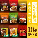 選べる10個セット!CoCo壱番屋 レトルトカレー【ビーフカレー】【ポークカレー】【甘口ポークカレー】【キーマカレー】【野菜カレー】【低糖質ビーフカレー】【低糖...