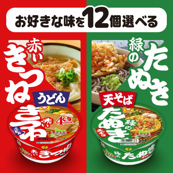 選べる12個セット！北海道限定 マルちゃん 【赤いきつねうどん】【緑のたぬき天そば】のサムネイル