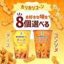 【20日2%オフクーポン有】選べる8個セット!セブンプレミアム 【カリカリコーン コンソメ】【カリカリコーン チーズ】