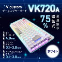 エレコム ゲーミングキーボード V custom VK720A ラピッドトリガー搭載 有線 着脱式 磁気式アナログ検知スイッチ搭載 75%サイズ US配列 ホワイト TK-VK720AWH-EN