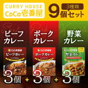 【30日当店ポイント最大+20倍】CoCo壱番屋 レトルトビーフカレー×3個 CoCo壱番屋 レトルトポークカレー×3個 CoCo壱番屋 レトルト野菜カレー×3...