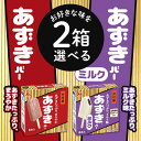 「冷凍便・保冷剤入りで安心お届け」 選べる2箱セット! 井村屋 【BOXあずきバー】【BOXあずきバー ミルク】