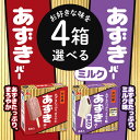 「冷凍便・保冷剤入りで安心お届け」 選べる4箱セット! 井村屋 【BOXあずきバー】【BOXあずきバー ミルク】