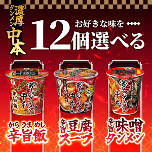 【ポイントバック祭当店ポイント最大+20倍】選べる12個セット!日清食品【蒙古タンメン中本 辛旨豆腐スープ】【蒙古タンメン中本 辛旨飯】【蒙古タンメン中本 辛旨味噌タンメン】