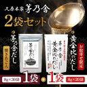 【マラソン期間中当店ポイント最大+20倍】久原本家 茅乃舎だし 8g×30袋【1個】、 黄金比のだし 160g(8g×20袋)【1個】