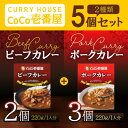 【5日2%オフクーポン有】CoCo壱番屋 レトルトポークカレー×3個 CoCo壱番屋 レトルトビーフカレー×2個 ココイチ