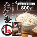 はくばく もち麦ごはん 800g