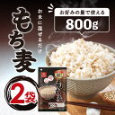 はくばく もち麦ごはん 800g ×2袋