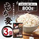はくばく もち麦ごはん 800g ×3袋