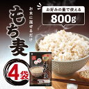 はくばく もち麦ごはん 800g ×4袋