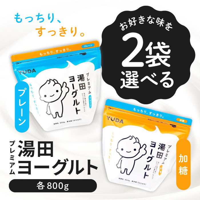 選べる2個セット!プレミアム湯田ヨーグルト 800g 【プレーン】【加糖】「冷蔵便・保冷剤入りで安心お届け」