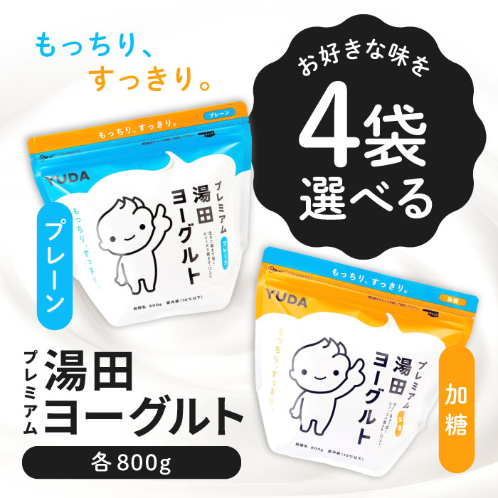 「冷蔵便・保冷剤入りで安心お届け」選べる4個セット！プレミアム湯田ヨーグルト 800g 【プレーン】【加糖】