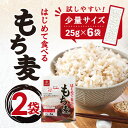 はくばく はじめて食べるもち麦 150g ×2袋