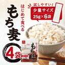 はくばく はじめて食べるもち麦 150g ×4袋