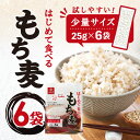 はくばく はじめて食べるもち麦 150g ×6袋