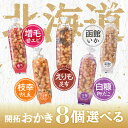 【レビュー特典】選べる8個セット!北菓楼 北海道開拓おかき【枝幸帆立】【白糠柳だこ】【えりも昆布】【函館いか】【増毛甘エビ】