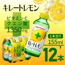 ポッカサッポロ キレートレモン 155ml×12本