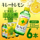 ポッカサッポロ キレートレモン 155ml×6本