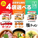 選べる4袋セット! 東洋水産 マルちゃん ラーメン 5食パック 【しょうゆ味】【みそ味】【塩】