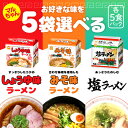 選べる5袋セット! 東洋水産 マルちゃん ラーメン 5食パック 【しょうゆ味】【みそ味】【塩】