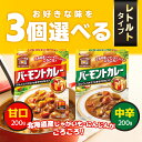 選べる3個セット!ハウス食品 レトルトバーモントカレー 【甘口】【中辛】