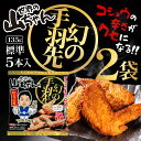 「冷凍便・保冷剤入りで安心お届け」エスワイフード 世界の山ちゃん 幻の手羽先 135g(標準5本入) ×2袋