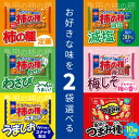 選べる2袋セット!亀田製菓 【亀田の柿の種】【減塩 亀田の柿の種】【亀田の柿の種 わさび】【亀田の柿の種 梅しそ】【亀田の柿の種 うましお】【亀田のつまみ種】
