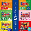 選べる5袋セット!亀田製菓 【亀田の柿の種】【減塩 亀田の柿の種】【亀田の柿の種 わさび】【亀田の柿の種 梅しそ】【亀田の柿の種 うましお】【亀田のつまみ種】