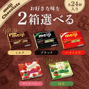 選べる2個セット!明治 チョコレート BOX 26枚入 【ミルクチョコレート】【ブラックチョコレート】【ハイミルク】【ストロベリーチョコレート】【抹茶チョコレー...