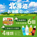 北海道お土産セット やきそば弁当6個&ご当地ガラナ飲料4種 詰め合わせ