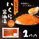 「冷凍便・保冷剤入りで安心お届け」トラウトいくら醤油漬 55g 1パック