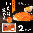 「冷凍便・保冷剤入りで安心お届け」トラウトいくら醤油漬 55g 2パック