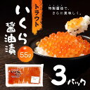 「冷凍便・保冷剤入りで安心お届け」トラウトいくら醤油漬 55g 3パック