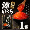 「冷凍便・保冷剤入りで安心お届け」北海食品 ますいくら 化粧箱 170g 1箱