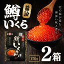 「冷凍便・保冷剤入りで安心お届け」北海食品 ますいくら 化粧箱 170g 2箱