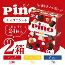 「冷凍便・保冷剤入りで安心お届け」森永乳業 ピノ マルチパック チョコアソート 10ml×24粒入 2箱