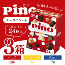 「冷凍便・保冷剤入りで安心お届け」森永乳業 ピノ マルチパック チョコアソート 10ml×24粒入 3箱