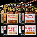 「冷凍便・保冷剤入りで安心お届け」北海道 味覚園 ジンギスカン4種食べ比べセット