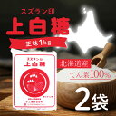 【10日2%オフクーポン有】日本甜菜製糖 すずらん印 上白糖 (てんさい糖) 1kg 北海道産ビート100% ×2袋