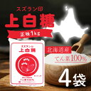 【スーパーSALE当店ポイント最大+20倍】日本甜菜製糖 すずらん印 上白糖 (てんさい糖) 1kg 北海道産ビート100% ×4袋