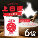 【10日2%オフクーポン有】日本甜菜製糖 すずらん印 上白糖 (てんさい糖) 1kg 北海道産ビート100% ×6袋