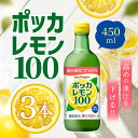 【0の日は当店ポイント最大+20倍】ポッカサッポロ ポッカレモン100 450ml ×3個 ボトル