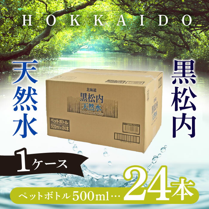 黒松内銘水 北海道 黒松内天然水 ケース 500ml×24本入