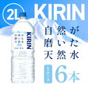 キリンビバレッジ 自然が磨いた天然水 2000ml ×6本入【1ケース】