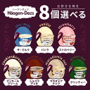 「冷凍便・保冷剤入りで安心お届け」選べる8個セット!ハーゲンダッツ ミニカップ 【ザ・ミルク】【バニラ】【ストロベリー】【クッキー&クリーム】【ショコラ デュオ】【マカデミアナッツ】【グリーンティー】簡易熨斗 ギフト