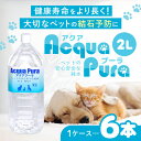 アクアプーラ Acqua Pura (ペットの純水) 2L×6本入 (ケース販売)