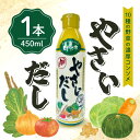とれたて!美味いもの市 やさいだし 450ml 1本 ねこぶだし