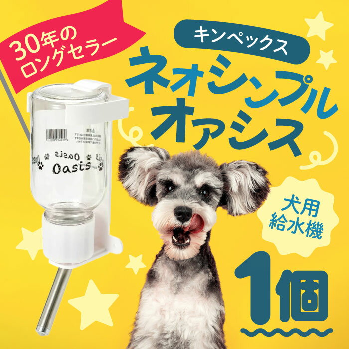 キンペックス ネオシンプルオアシス 犬