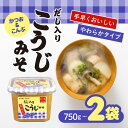 紅一点 だし入りこうじみそ 750g 2個