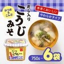 紅一点 だし入りこうじみそ 750g 6個